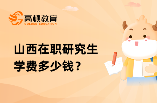 山西在職研究生學費多少錢？一覽表已出爐