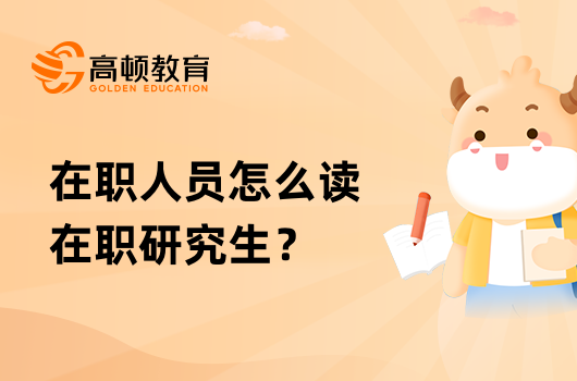 在職人員怎么讀在職研究生？有哪些途徑？