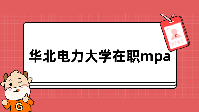 2024年華北電力大學(xué)在職mpa考試科目有哪些？備考須知