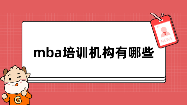 mba培訓機構有哪些？實力排名全新出爐，速看