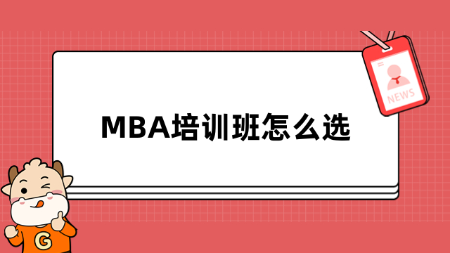 MBA培訓(xùn)班怎么選？這5點(diǎn)一定要注意