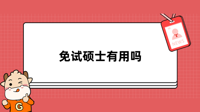 免試碩士有用嗎？免聯(lián)考研究生優(yōu)勢一覽，詳情匯總