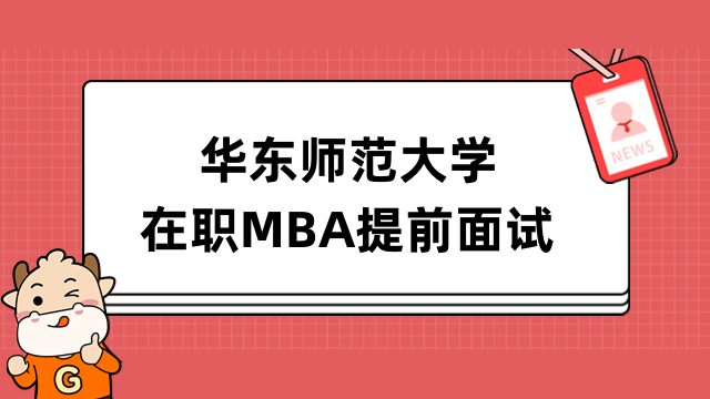 2024年華東師范大學在職MBA提前面試開始了！詳情一覽