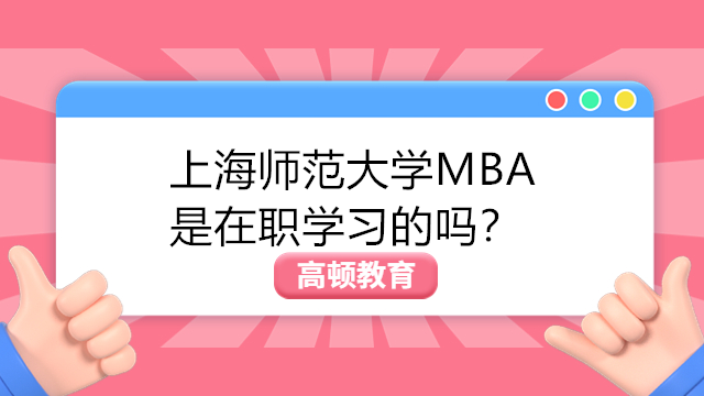 上海師范大學(xué)MBA是在職學(xué)習(xí)的嗎？