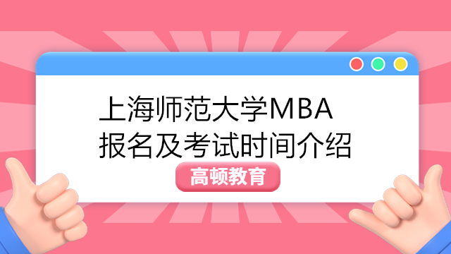 上海師范大學(xué)MBA報(bào)名及考試時(shí)間介紹