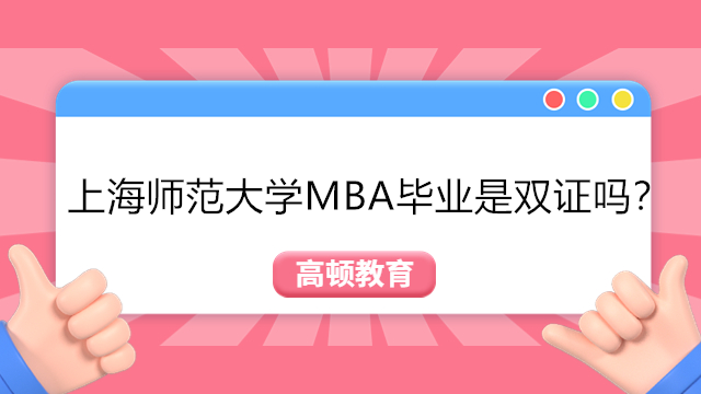 上海師范大學(xué)MBA畢業(yè)是雙證嗎？點(diǎn)擊了解