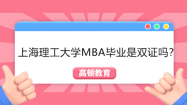 上海理工大學(xué)MBA畢業(yè)是雙證嗎？點(diǎn)擊了解