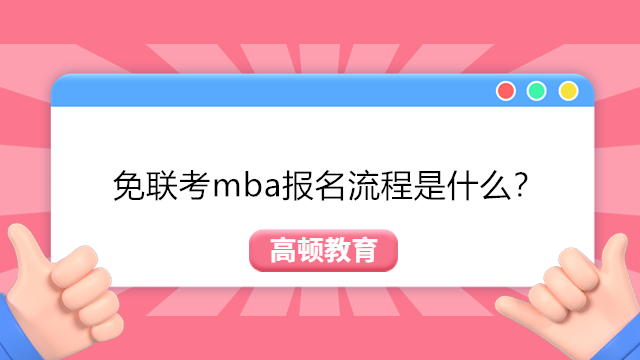 免聯(lián)考mba報(bào)名流程是什么？