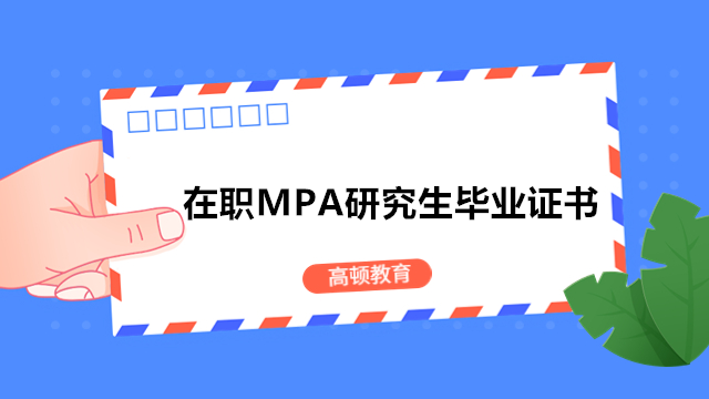 2024年天津大学mpa在职研究生-双证MPA在线报考