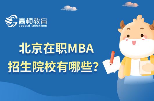 北京在职MBA招生院校有哪些？学费需要多少？