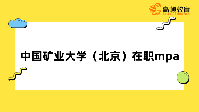 2024年中國(guó)礦業(yè)大學(xué)（北京）在職mpa報(bào)名條件詳解！速看