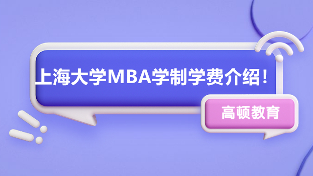 上海大學(xué)MBA學(xué)制學(xué)費介紹！如何報考上海MBA？