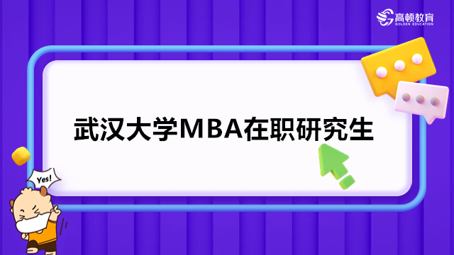 武汉大学mba是双证吗？2024年武大MBA在职研究生
