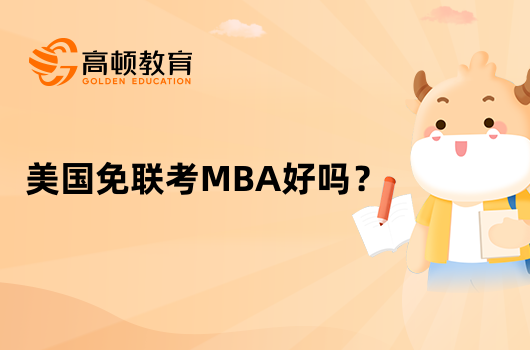 美国免联考MBA好吗？哪个学校好？