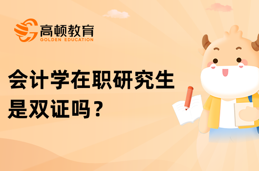 會計學(xué)在職研究生是雙證嗎？有哪些證書？