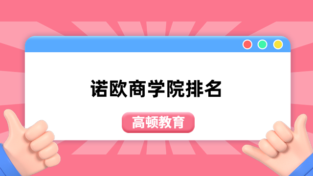 諾歐商學院排名情況一覽！2023年全新公布