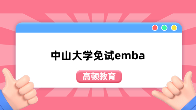 中山大學免試emba-美國明尼蘇達大學中外合作辦學碩士