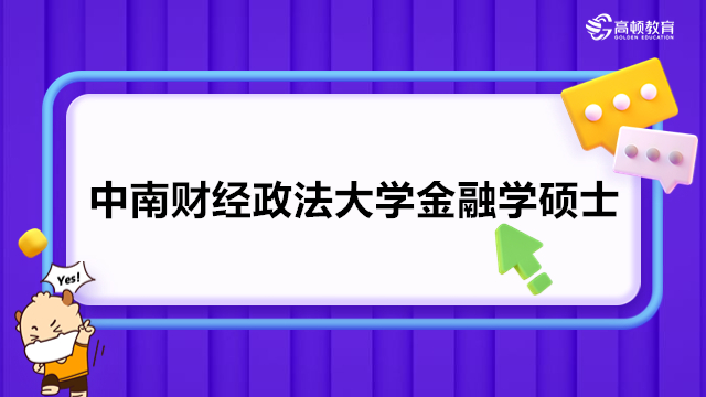 211院校免試入學(xué):中南財(cái)經(jīng)政法大學(xué)金融學(xué)碩士