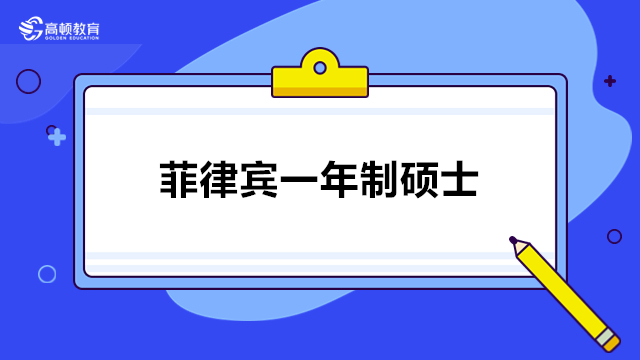 菲律賓一年制碩士