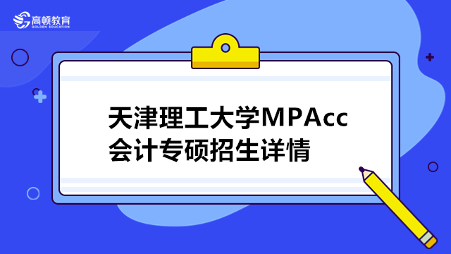 天津理工大學MPAcc會計專碩招生詳情