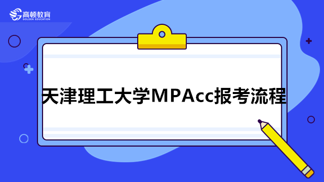 天津理工大學(xué)MPAcc報(bào)考流程