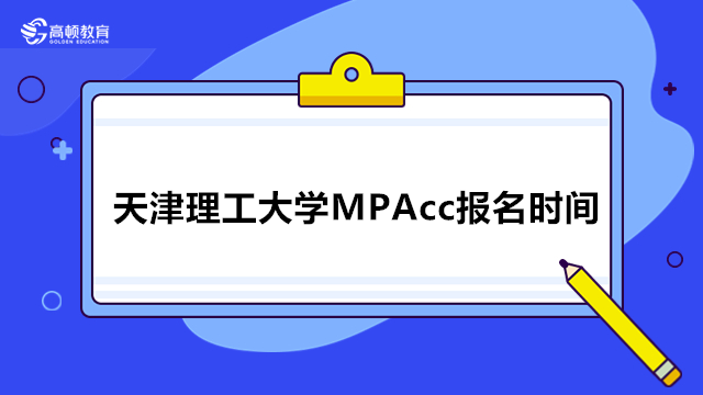 天津理工大學MPAcc報名時間