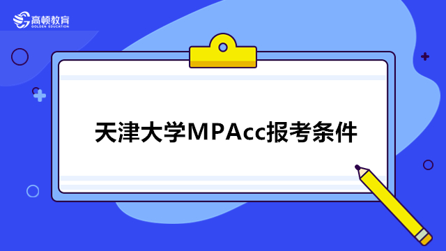 天津大學(xué)MPAcc報考條件