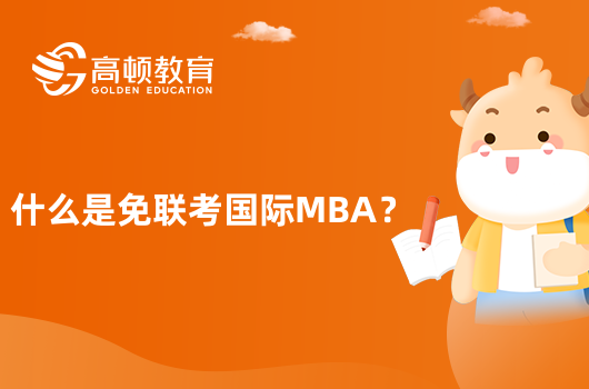 什么是免联考国际MBA？怎么选择学校？