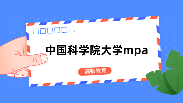 2024年中國科學院大學mpa報名流程有哪些？考生速看