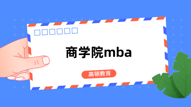 商學(xué)院mba是什么意思？一文講解清晰，值得收藏