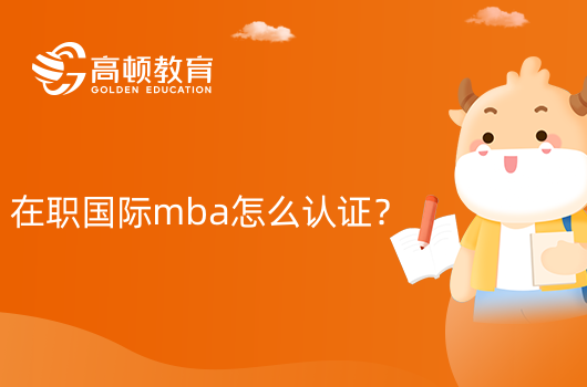 在職國際mba怎么認(rèn)證？你不可不知！