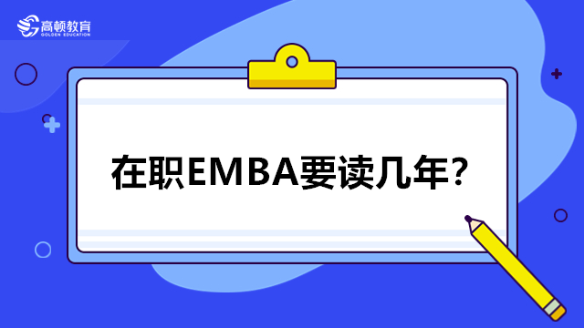 在职EMBA要读几年？EMBA在职研究生学制