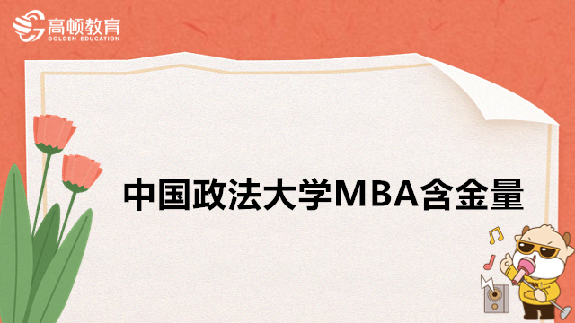 中國政法大學(xué)MBA含金量高嗎？