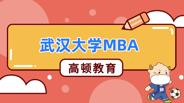 2024年武汉大学MBA提前面试开始了吗？安排详情一览