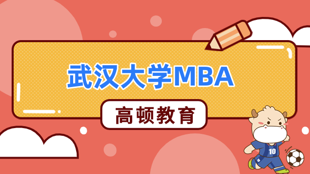 2024年武漢大學(xué)MBA授課方式是什么？周末班+集中班