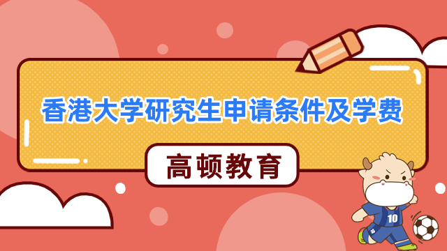 香港大學(xué)研究生申請條件及學(xué)費一覽！2024年全新公布