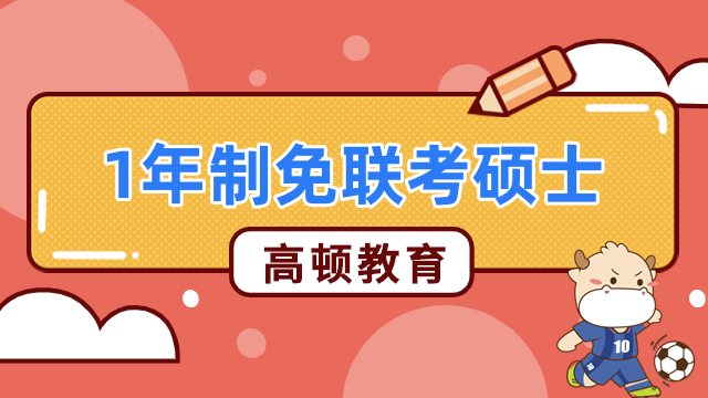 1年制免聯(lián)考碩士多少錢？2023年學費全新匯總