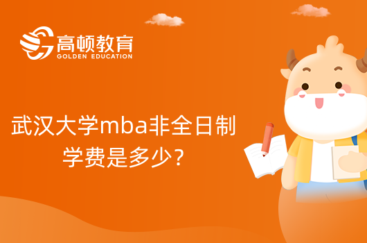 武漢大學(xué)mba非全日制學(xué)費(fèi)是多少？報(bào)考須知