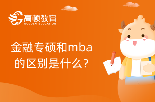 金融專碩和mba的區(qū)別是什么？一篇講解明白！