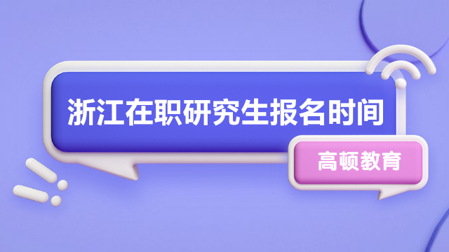 浙江在職研究生什么時(shí)候報(bào)名？