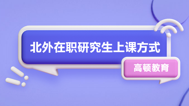 北京外國(guó)語(yǔ)大學(xué)在職研究生上課方式