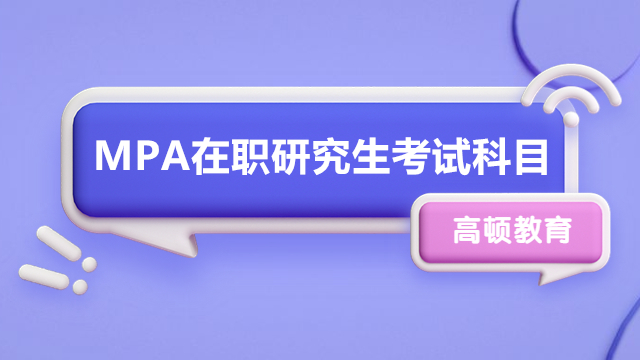 MPA在職研究生考試科目