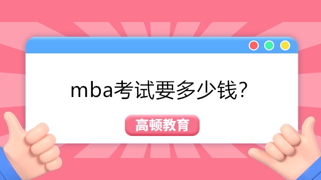 mba考試要多少錢？