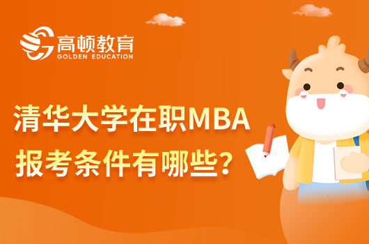 【關注】清華大學在職MBA報考條件有哪些？