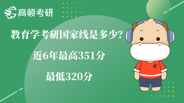 教育學(xué)考研國(guó)家線是多少？近6年最高351分最低320分