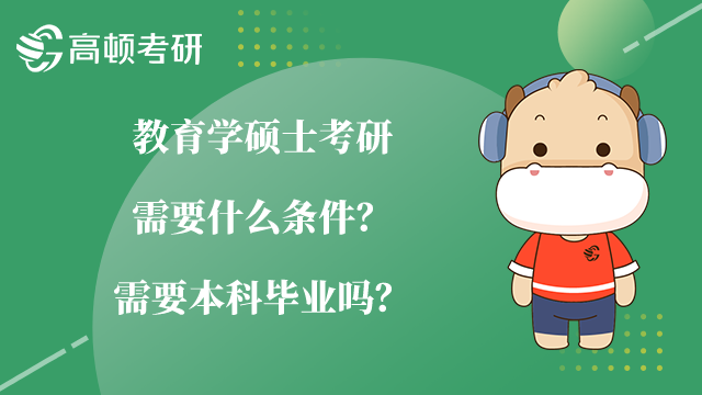 教育學(xué)碩士考研需要什么條件？需要本科畢業(yè)嗎？