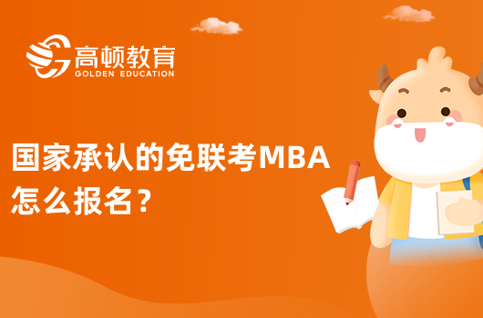 国家承认的免联考MBA怎么报名？有用吗？