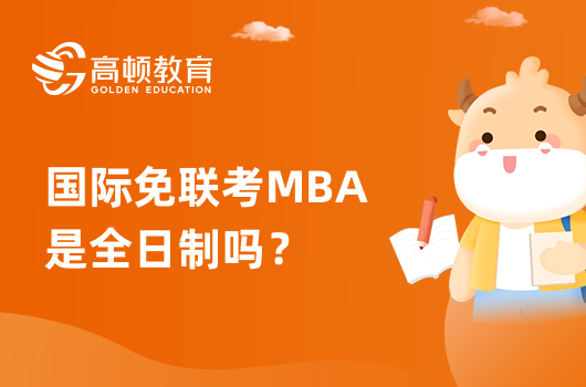 国际免联考MBA是全日制吗？怎么上课？