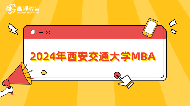 2024年西安交通大學MBA報考條件確定！一定要看