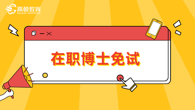 在職博士免試入學(xué)的學(xué)校有哪些？輕松拿博士學(xué)位